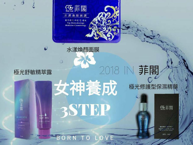 菲閣幫你解決ㄧ切肌膚問題,在2018年有個煥然ㄧ新好容顏 菲閣幫你解決ㄧ切肌膚問題,在2018年有個煥然ㄧ新好容顏