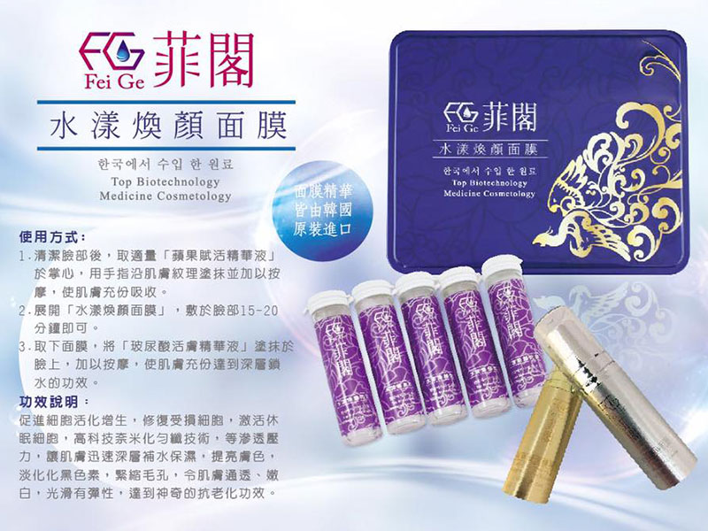 有著亮麗的好膚質,好運必定跟著你-菲閣水漾煥顏面膜 有著亮麗的好膚質,好運必定跟著你-菲閣水漾煥顏面膜